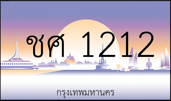 ชศ 1212